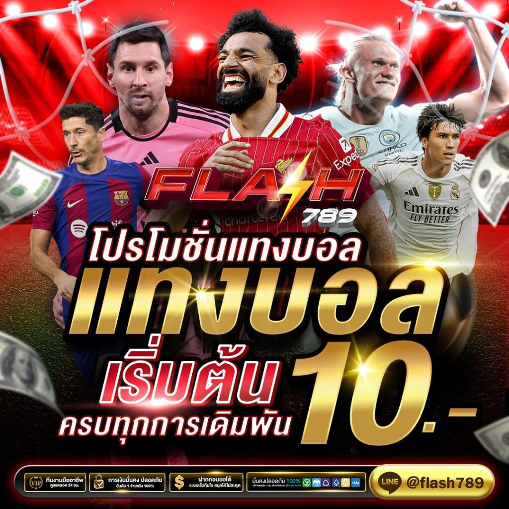 แทงบอล flash789